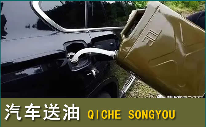 通州区汽车救援送水案例