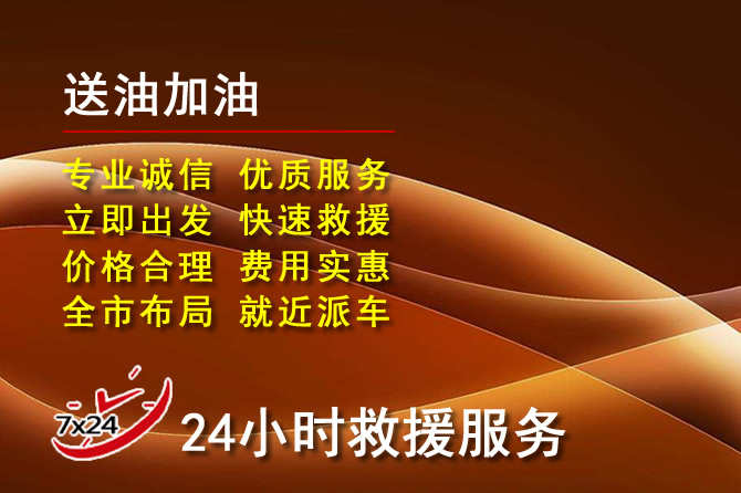 通州区道路救援汽车送机油