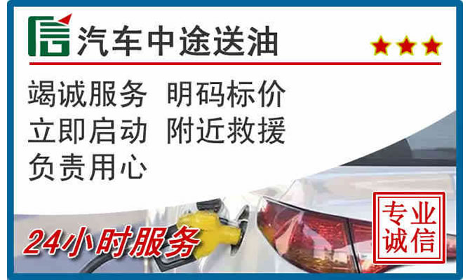 通州区高速公路汽车送汽油